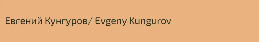 Евгений Кунгуров/ Evgeny Kungurov